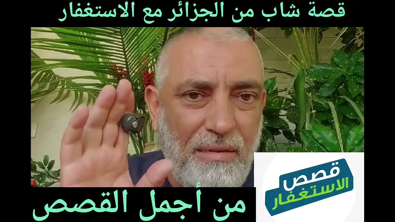 قصة شاب من الجزائر مع الاستغفار من أجمل القصص #الاستغفار  #قصص_الاستغفار #معجزات_الاستغفار 