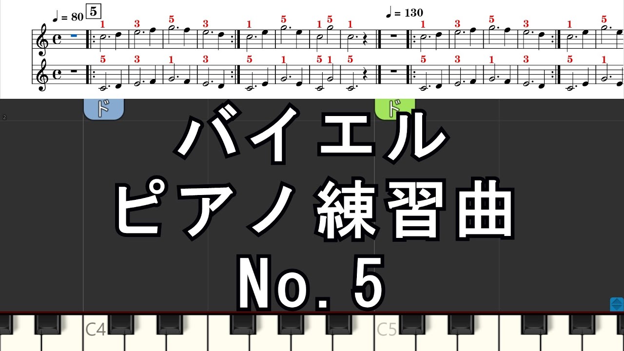 バイエル No.5 ピアノ練習曲 3Step