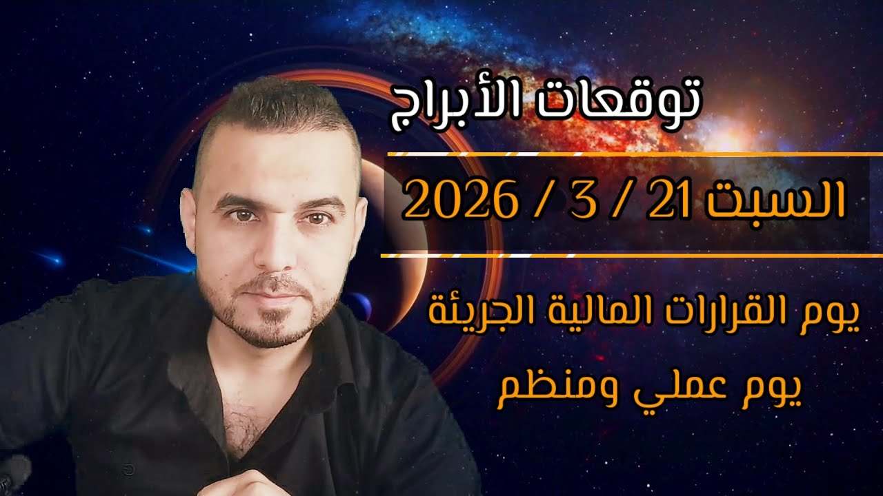 السبت 21 / 3 القمر مع أورانوس تربيع بلوتو ، مفاجآت وتغييرات سريعة،قرارات ممكن تنقلب فجأة.عناد وسيطرة