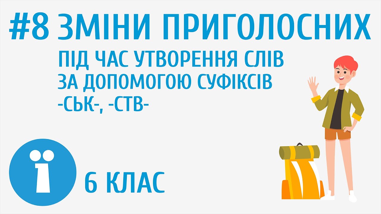 Зміни приголосних під час утворення слів за допомогою суфіксів ськ, ств #8