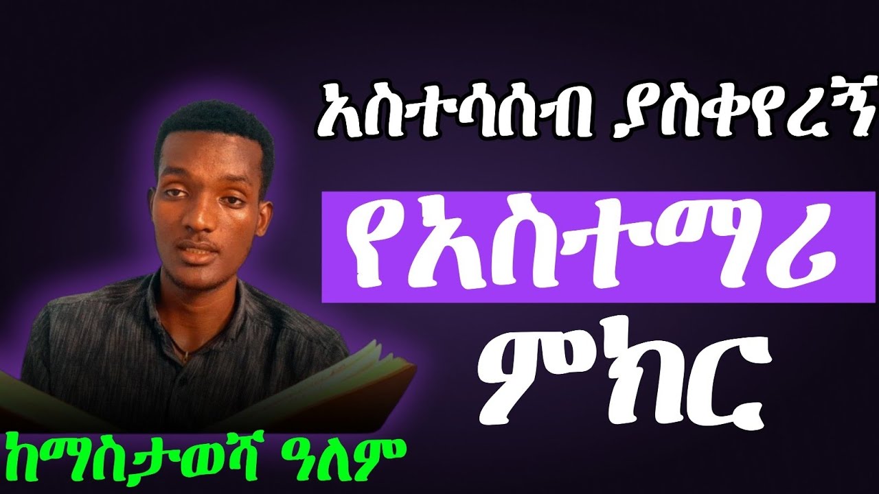 አስተሳሰቤን ያስቀየረ የዶ/ር ምክር/ለአንተም አይጠቅምም ሀሳብህን ቀይረው