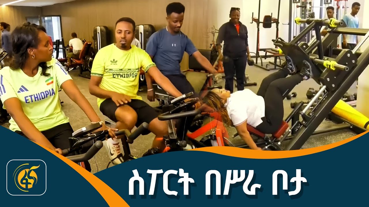 ስፖርታዊ እንቅስቃሴ ከሥራ በኋላ በለሚ ኩራ