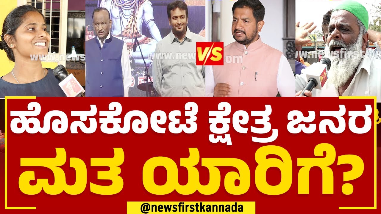 Sharath Bache Gowda : Hoskoteಯಲ್ಲಿ ಜಿದ್ದಾಜಿದ್ದಿ ಫೈಟ್​ ಫಿಕ್ಸ್​? ಜನ ಏನಂತಾರೆ? | MTB Rajesh | Newsfirst