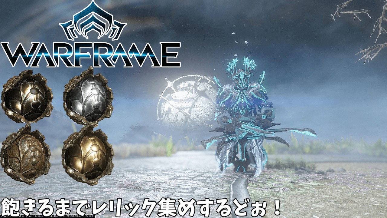 【warframe】飽きるまでレリック集めとか解体しに行きます。
