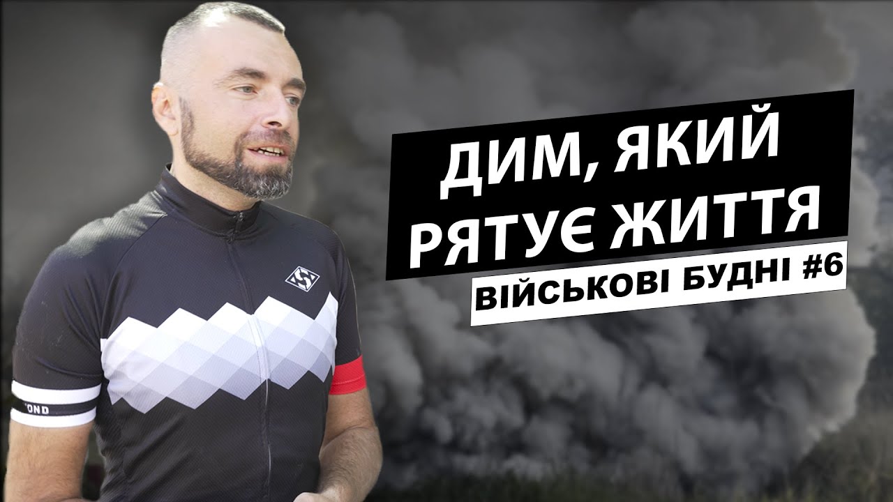 Дим для ЗСУ. Як у Кривому Розі роблять димові шашки| Військові будні, випуск 6