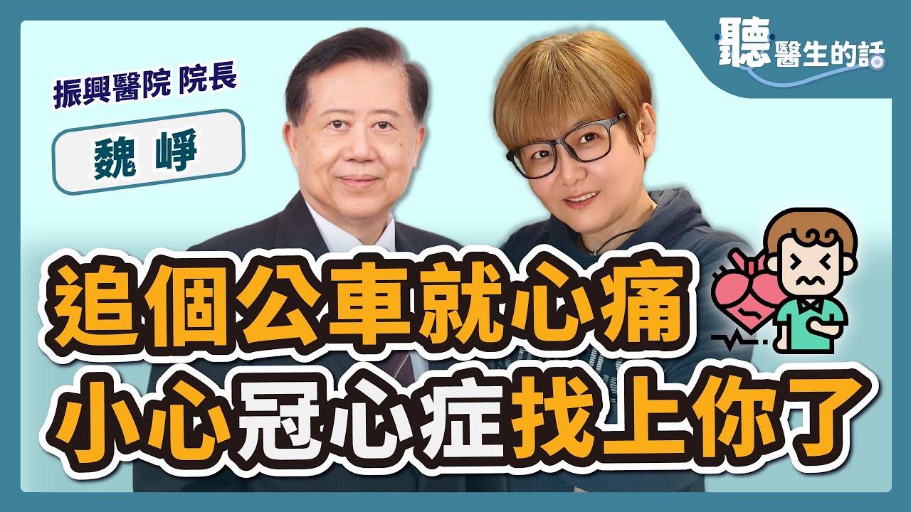 2023.03.27【聽醫生的話】追個公車就胸痛 小心冠心症找上你了｜專訪：振興醫院 院長 魏崢｜李雅媛｜