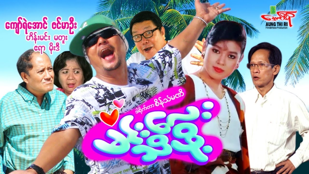 မင်းလေးသိဖို့ - ကျော်ရဲအောင် မိုးဒီ ဧရာ ဇင်မာဦး - Myanmar Movie ၊ မြန်မာဇာတ်ကား