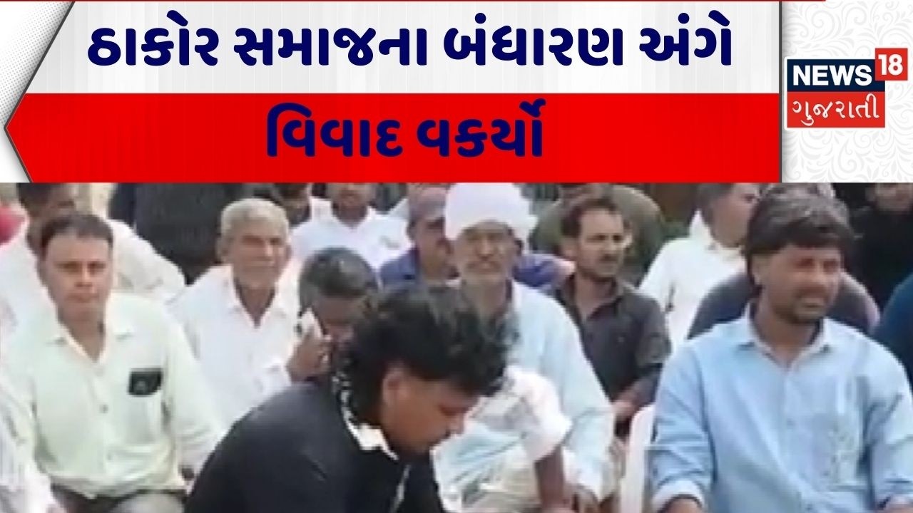Thakor Samaj | ઠાકોર સમાજના બંધારણ અંગે વિવાદ વકર્યો | Constitution | Patan|Gujarat|News 18 Gujarati