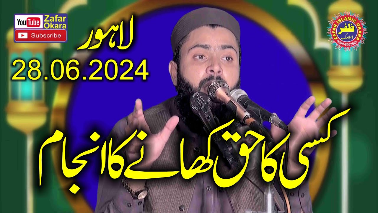 Molana Qari Asif Nazeer Muhammadi Topic Kesi Ka Haq Khanay Ka Anjam.2024.Zafar Okara