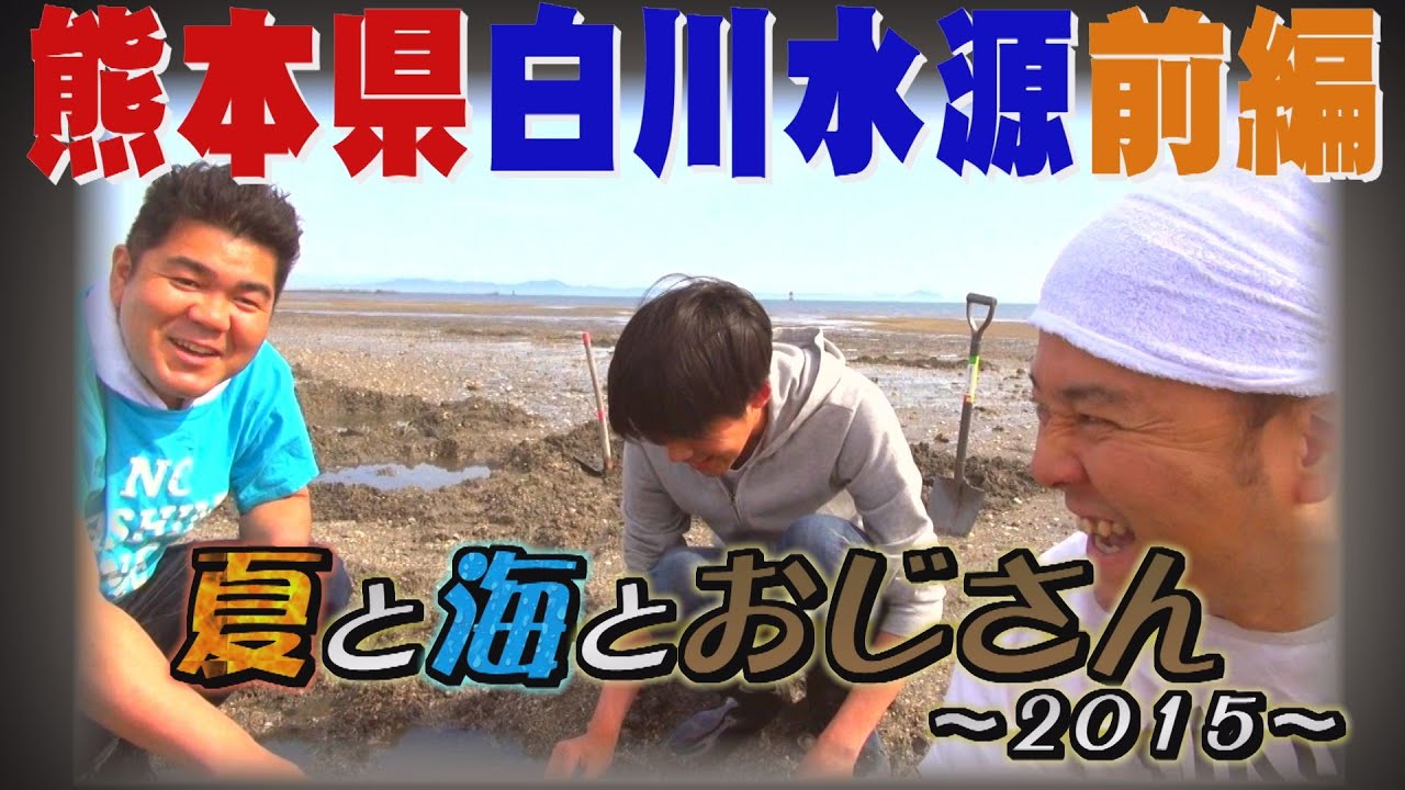 【公式】 熊本県　白川水源の水まんじゅう　前編　(2015年05月29日OA)｜ゴリパラ見聞録