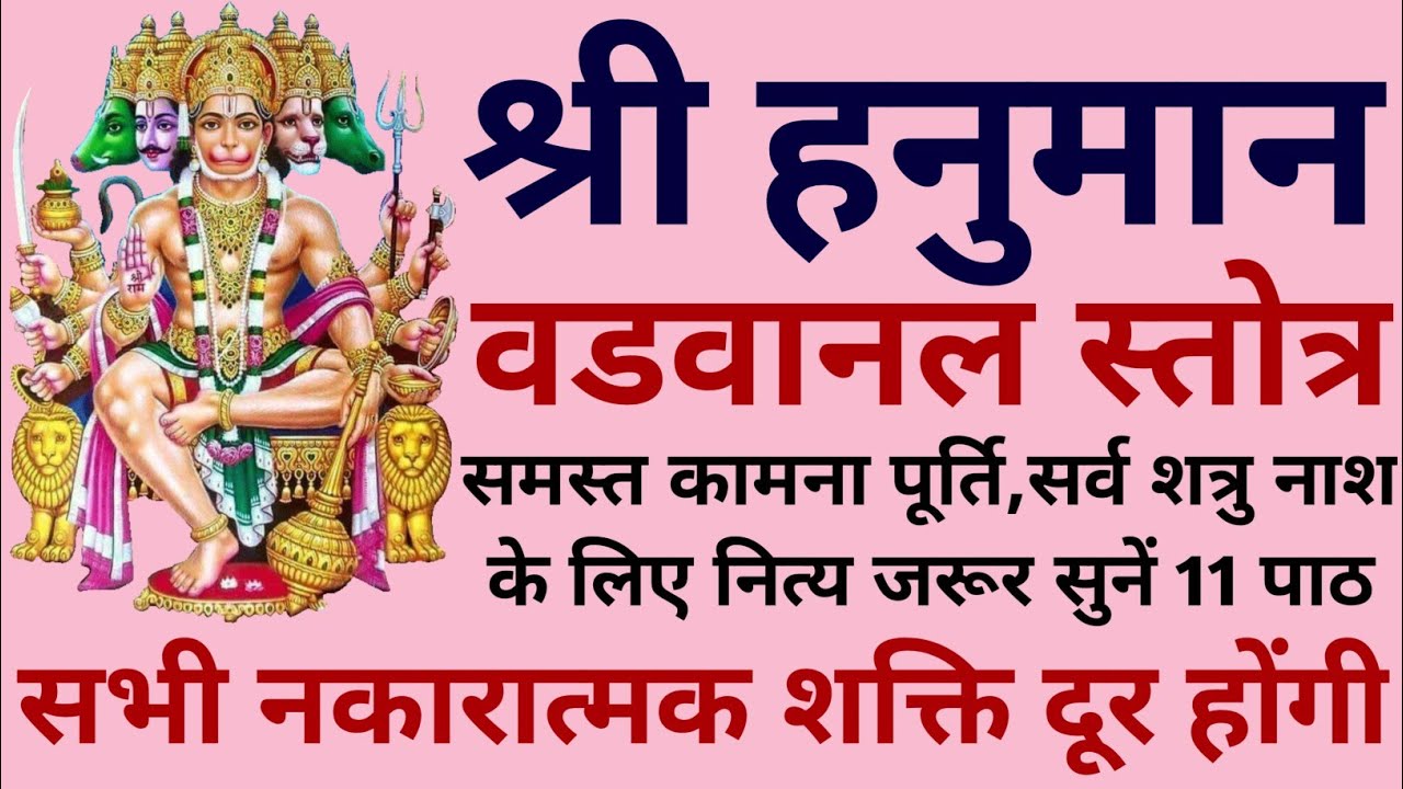मंगलवार के दिन जरूर सुनें||हनुमान वडवानल स्तोत्र||Hanuman Vadvanal Stotram 