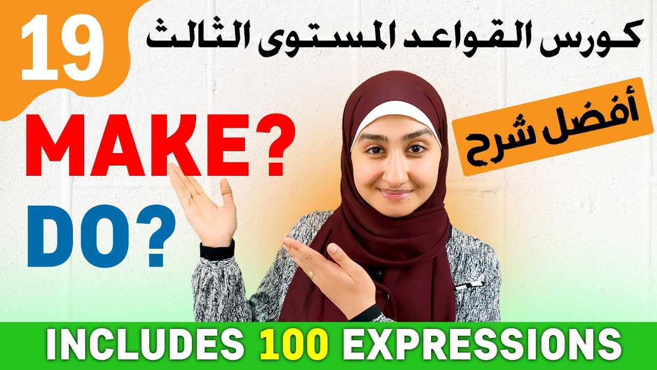 #19 الفرق بين do , make مع الامثلة. شرح قواعد اللغة الانجليزية بطريقة سهلة ✅