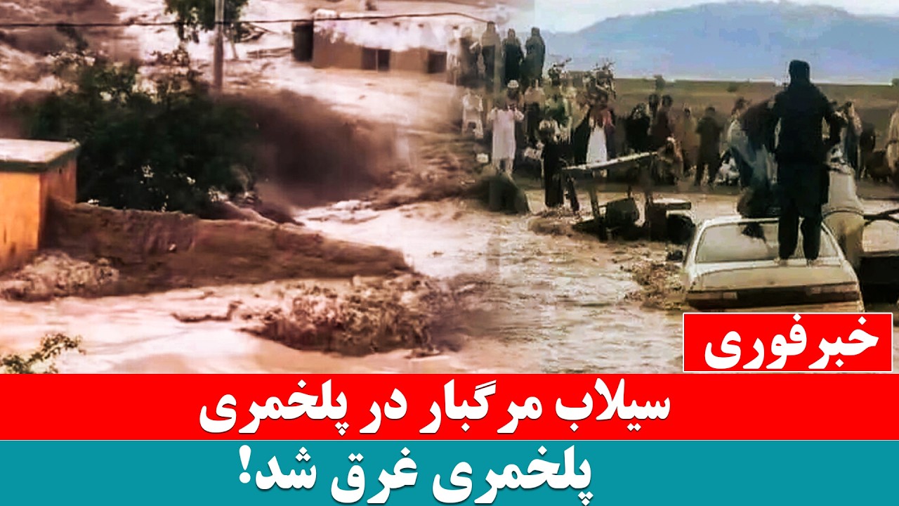 سیلاب ویرانگر در پلخمری؛ خانه&zwnj;ها زیر اب شده | Devastating floods in Pul-e-Khumri