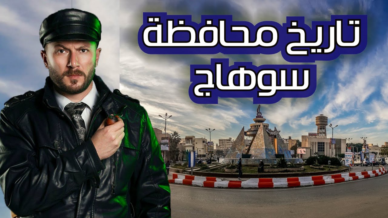 سوهاج بلد المواوويل على مر العصور  - حقائق تدعوا للفخر لم تُذكر من قبل