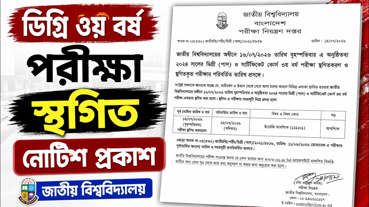 ব্রেকিং নিউজ; ডিগ্রি ৩য় বর্ষ পরীক্ষা স্থগিত | degree 3rd year exam 2026 update