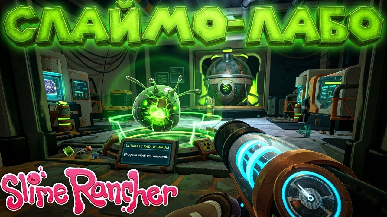 💊 СЛАЙМО ЛАБОРАТОРИЯ и Радиоактивные БОМБ слаймы Slime Rancher