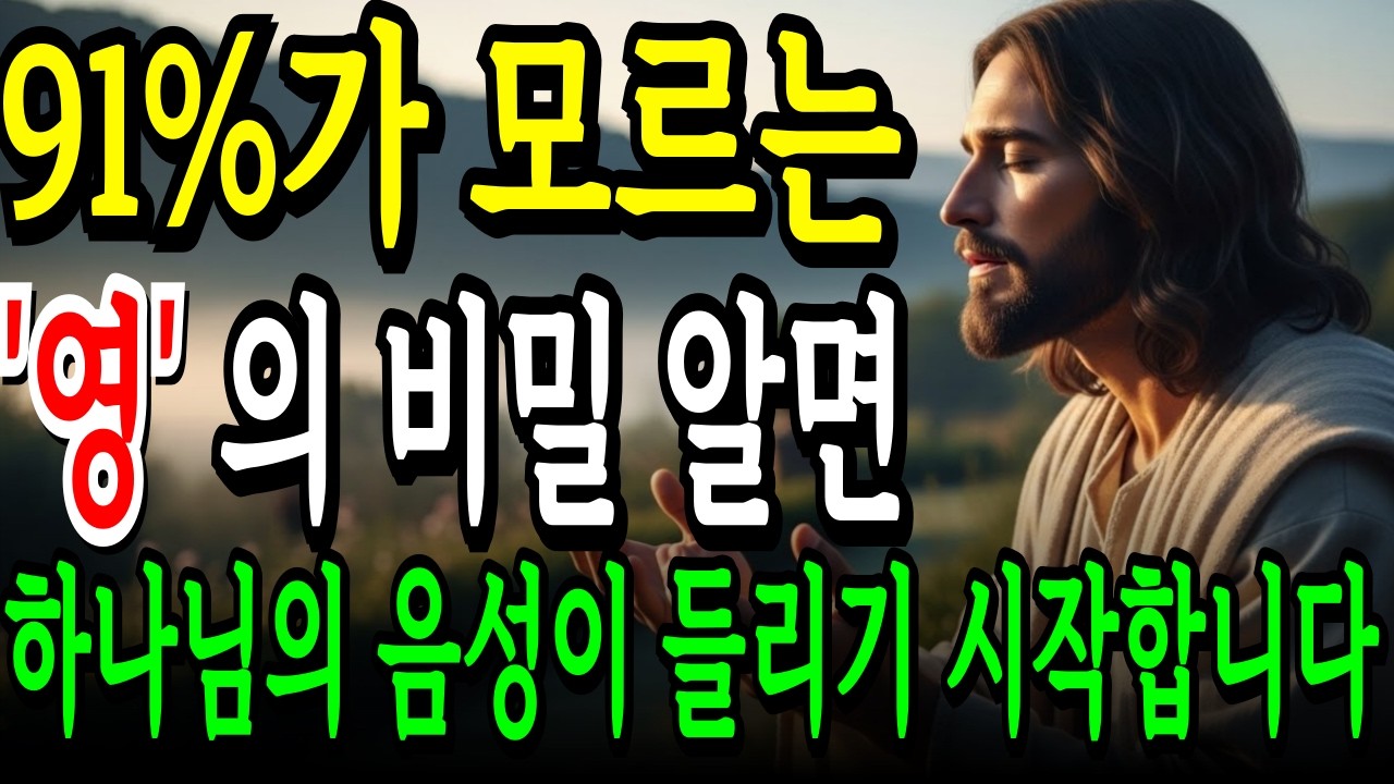 91%의 기독교인이 모르는 충격적 반전! 하나님의 아들이 보여주신 천국의 빛과 '영'의 비밀...이것을 알면 음성이 들리기 시작합니다
