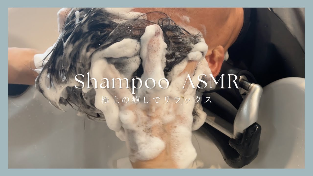 スタッフのシャンプーで癒された【ASMR】