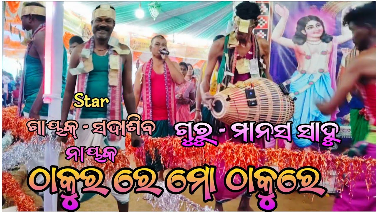  Guru Manash Sahu || Guru Sada naik || Salepada Kirtan party || Classical kirtan 