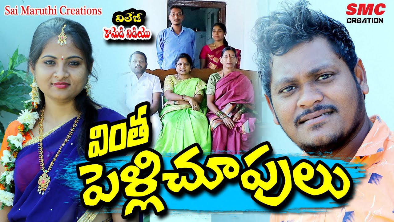 వింత పెళ్లి చూపులు కామెడీ || vintha Pelli Chupulu Comedy || My Village Comedy || Karimnagar Kurradu