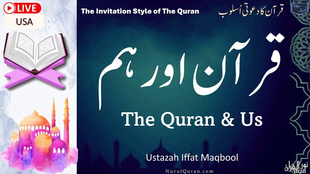 The Quran & Us l  قرآن اور ہم  l Ustazah Iffat Maqbool l NurulQuran l