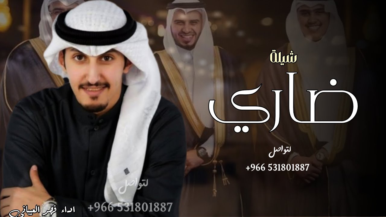 شيله باسم ضاري - شيلة مدح ضاري - اداء فهد العيباني