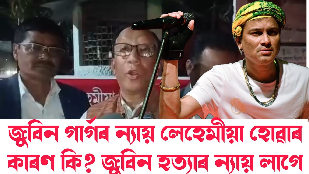 জুবিন গাৰ্গৰ ন্যায় লেহেমীয়া হোৱাৰ কাৰণ কি? জুবিন হত্যাৰ ন্যায় লাগে || @RevolutionAssam 