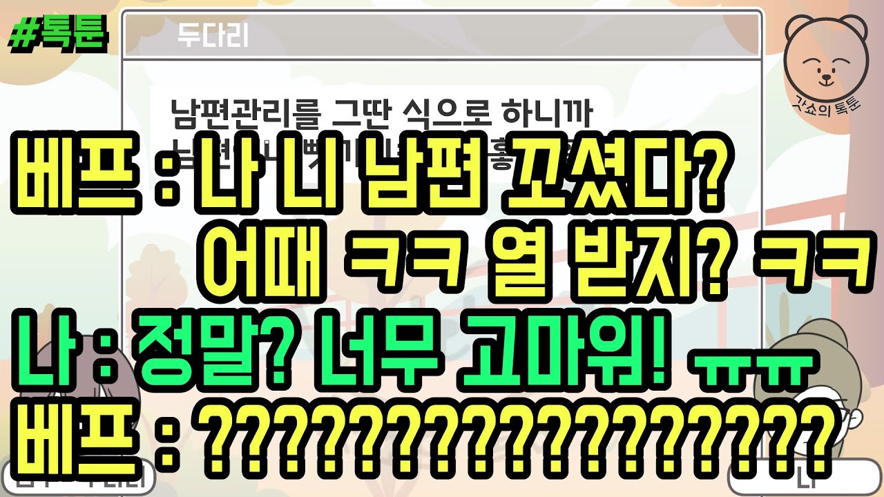 톡툰] 베프 : 나 니 남편 꼬셨다? 어때 ㅋㅋ 열 받지? ㅋㅋ 나 : 정말? 너무 고마워! ㅠㅠ 베프 : ????????????????? (톡툰 모음집 119탄) | 갓쇼의톡툰