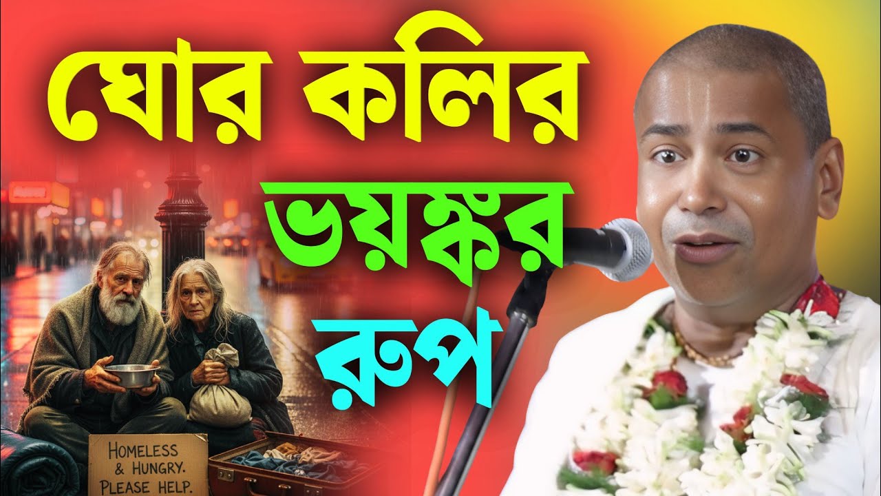 ঘোর কলির ভয়ঙ্কর রূপ দেখুন! || শ্যামসুন্দর দাস কীর্তন || Shyamsundar das kirtan 