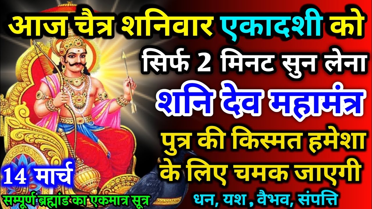 आज चैत्र शनिवार एकादशी को सूर्य नारायण मंत्र 52 सैकेंड सुन लो इतना पैसा आएगा गिनती भूल जाओगे
