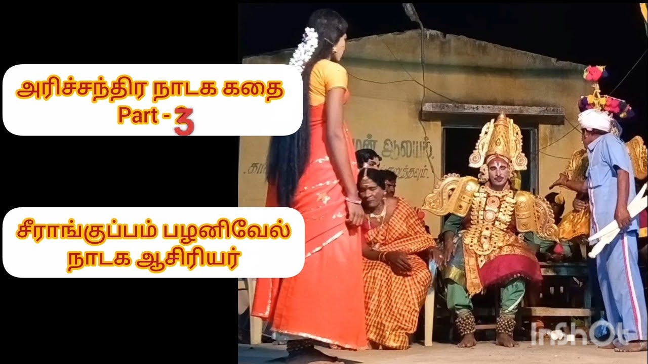 அரிச்சந்திரன் நாடக கதை part- 3 சீராங்குப்பம் பழனிவேல் நாடக ஆசிரியர்#therukoothu #tamil #தெருகூத்து 