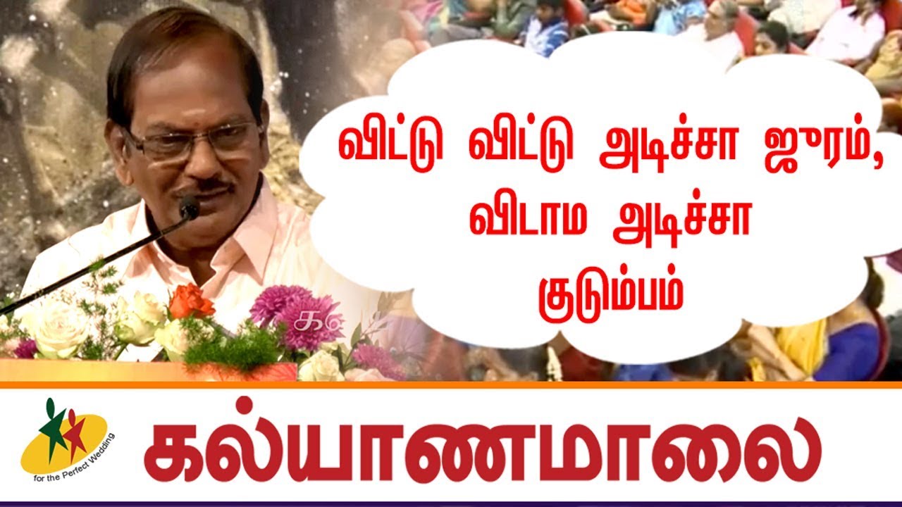 விட்டு விட்டு அடிச்சா ஜுரம், விடாம அடிச்சா குடும்பம் | Pulavar Ramalingam | Kalyanamalai Episode 970