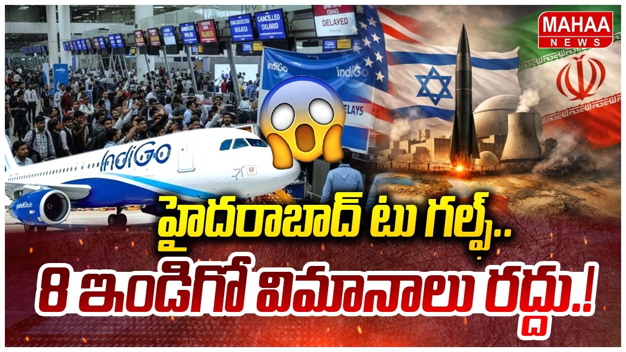హైదరాబాద్ టూ గల్ఫ్.. 8 ఇండిగో విమానాలు రద్దు! | Mahaa News