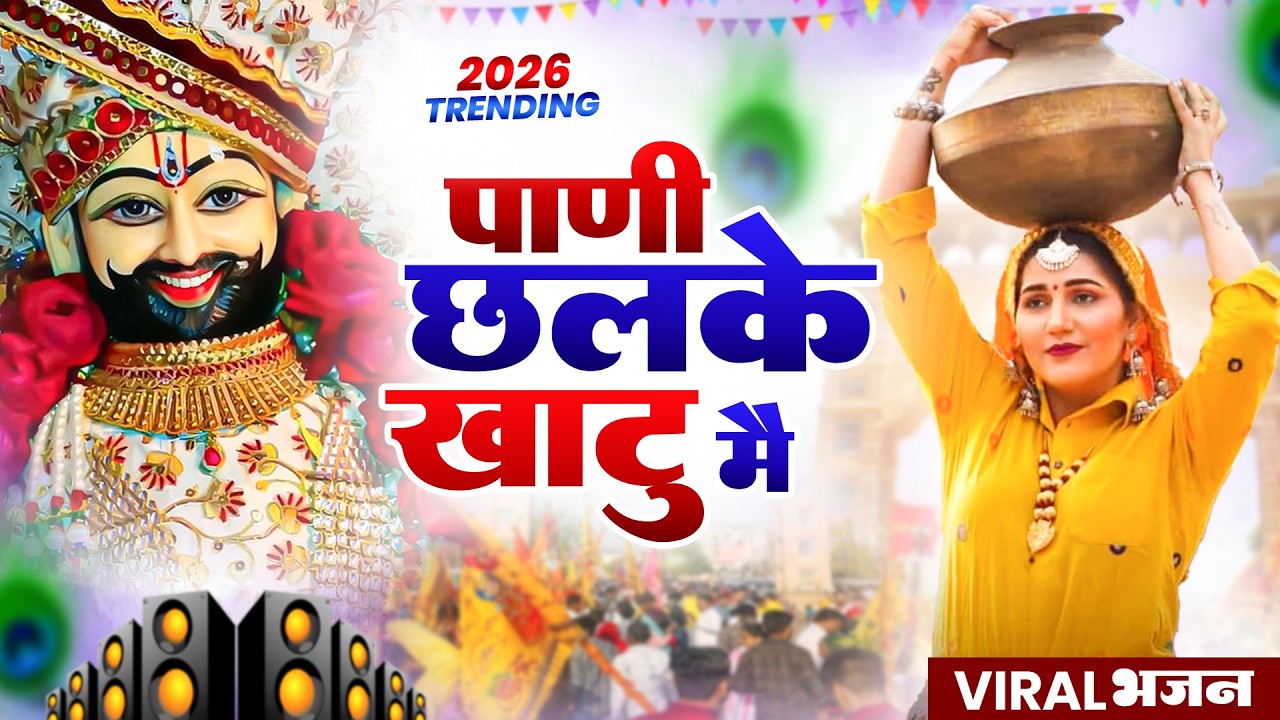 पानी छलके खाटू मै ( Viral DJ Song ) Khatu Shyam Bhajan 2026 #trending #viralvideo