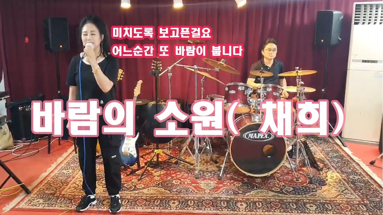 바람의소원 - 채희 (드럼최선곤 노래 국악 나정화)
