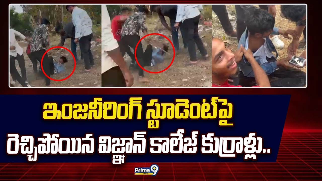 ఇంజనీరింగ్ స్టూడెంట్ పై రెచ్చిపోయిన విజ్ఞాన్ కాలేజ్ కుర్రాళ్లు.. | Guntur | Prime9 News