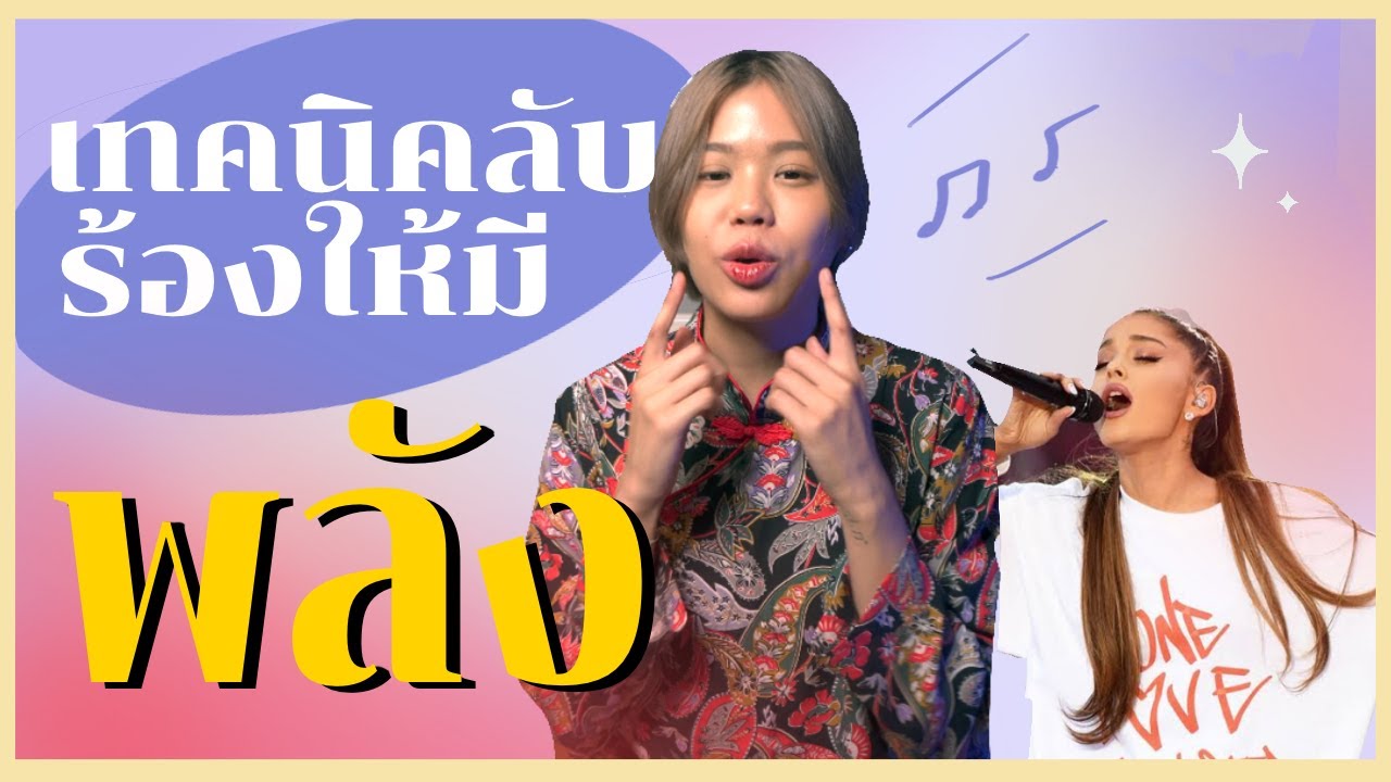 นักร้องสอนร้องเพลง เทคนิคลับที่ทำให้เสียงมีพลัง Ep.1 Support เสียง