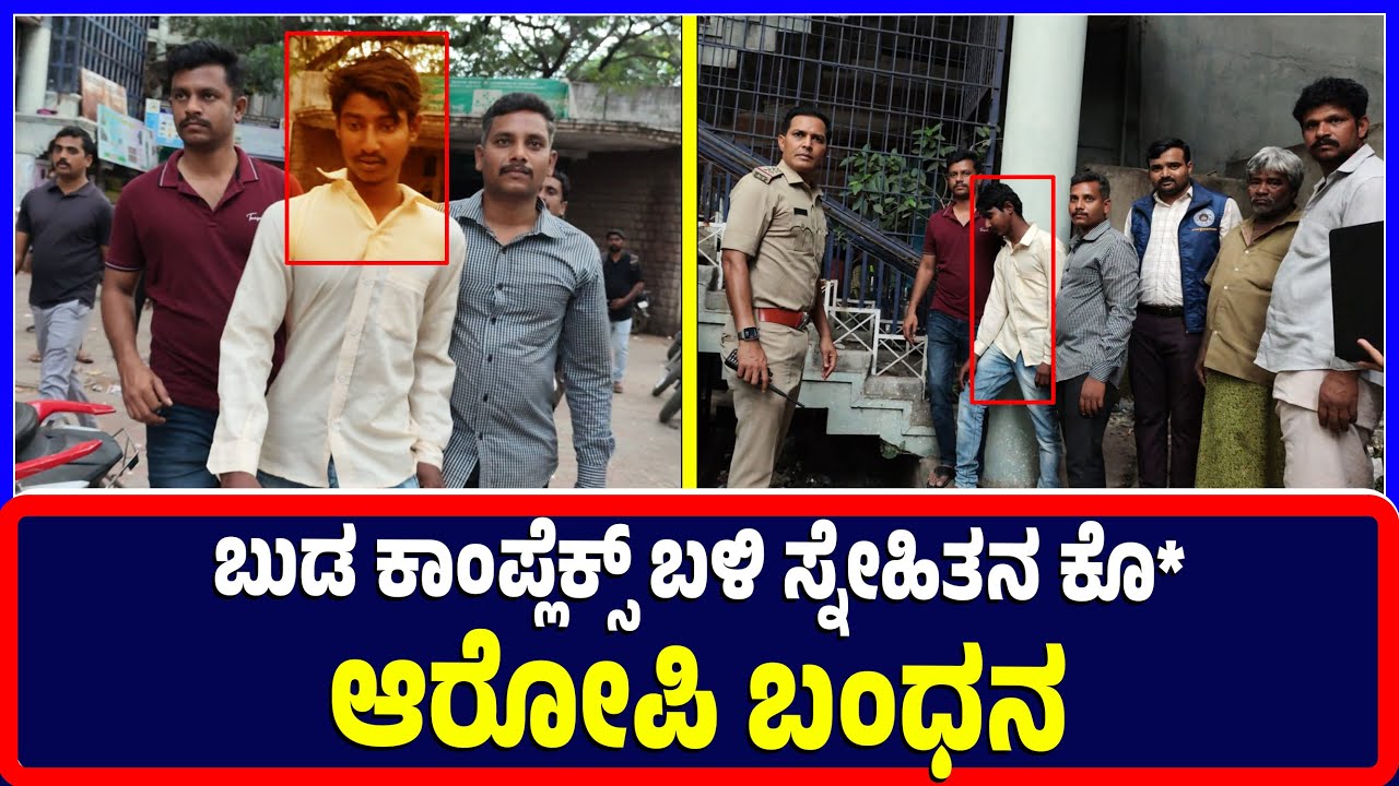 Ballari : ಬುಡ ಕಾಂಪ್ಲೆಕ್ಸ್ ಬಳಿ ಸ್ನೇಹಿತನ ಕೊ* ಆರೋಪಿ ಬಂಧನ | friend | Buda Complex | Accused arrest |