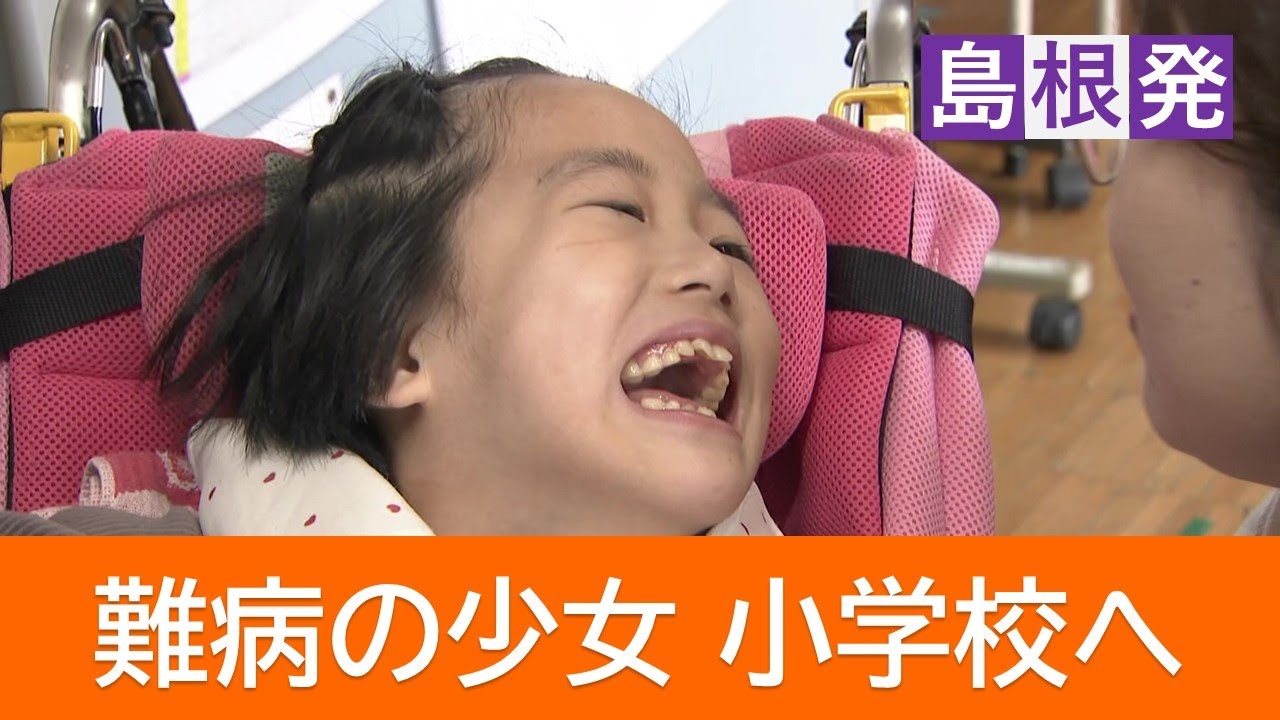 難病「ミトコンドリア病リー脳症」と闘う小学4年生の少女　小学校の普通学級へ