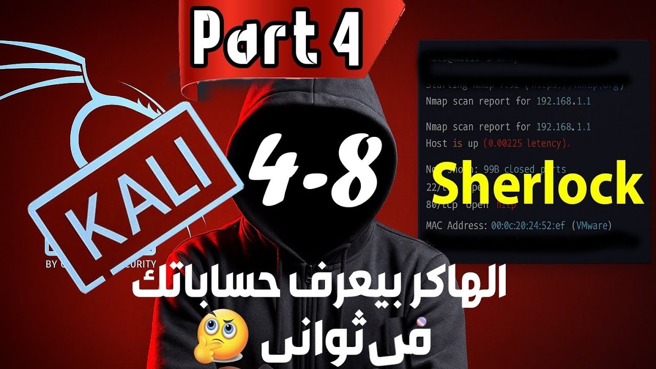 4_8 سايبر سيكيورتى الهاكر بيعرف حساباتك فى ثوانى