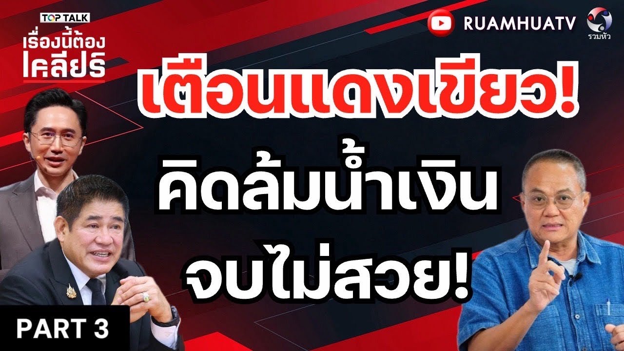 อ.จ๊ะ เตือนแดงเขียว! คิดล้มน้ำเงิน ระวังจบไม่สวย!! | เรื่องนี้ต้องเคลียร์ Part 3
