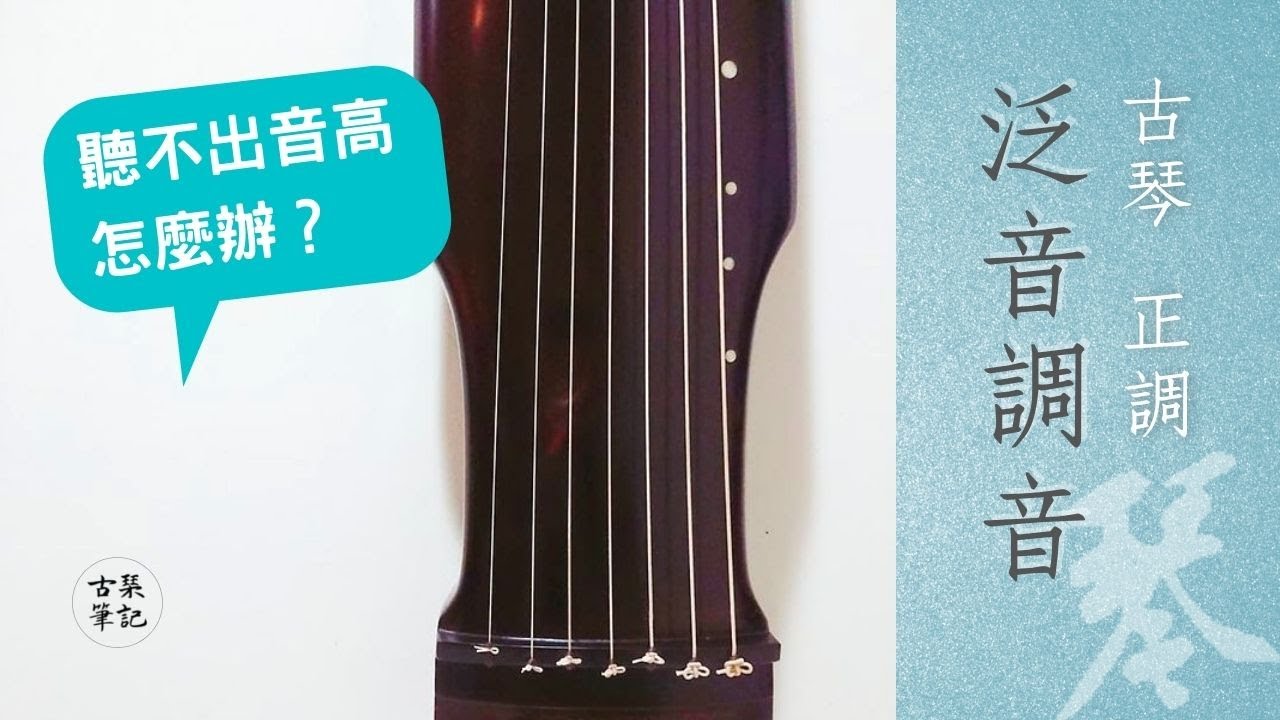 【古琴萌新指路】泛音正調調絃｜古琴調音聽不出音準怎麼辦？分享我練耳朵的方法