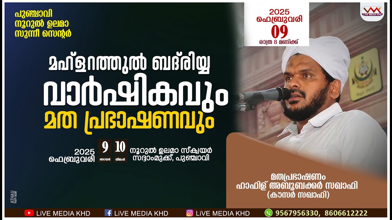 HAFIZ KOUSAR SAQAFI | മഹ്‌ളറത്തുല്‍ ബദ്‌രിയ്യ വാര്‍ഷികം| PUNJAVI NOORUL ULAMA SUNNI CENTER |9-2-2025