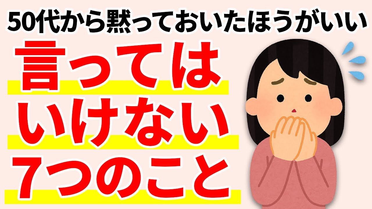 50代からは黙っておこう！人に言わない方がいいこと7選【人間関係の雑学】