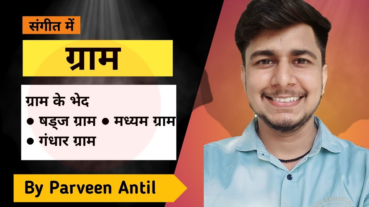 ग्राम | Gram in music | ग्राम के भेद | by parveen antil | indian classical music theory | class 12