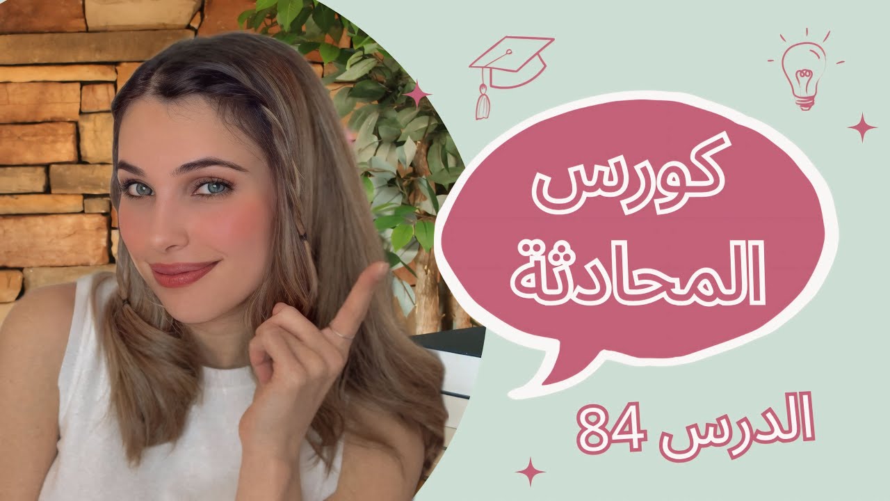 كورس المحادثة باللغة الألمانية (84) 🇩🇪