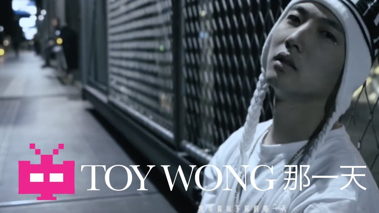 💂 TOY 王奕 💂 : 那一天 [ OFFICIAL MV ] 🔥