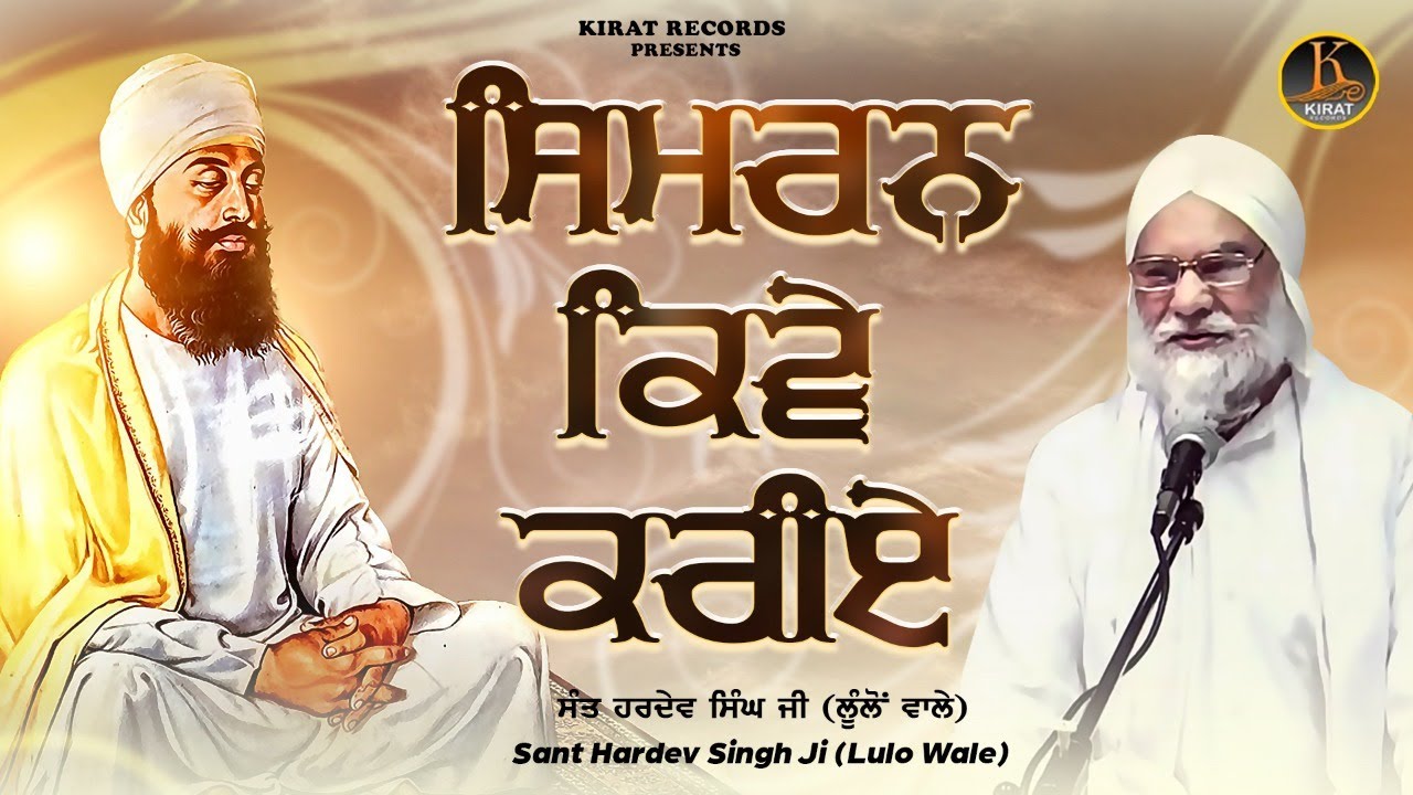 Simran Kiwe Kariye | Sant Hardev Singh Ji Lulo Wale | Katha Vichar | Kirat Records