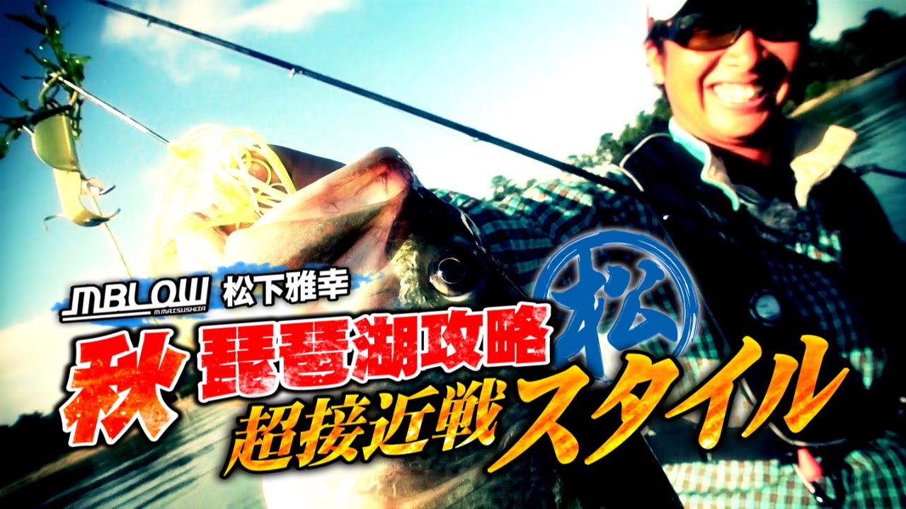 デプス・松下雅幸「秋琵琶湖デカバス攻略・超接近戦スタイル」