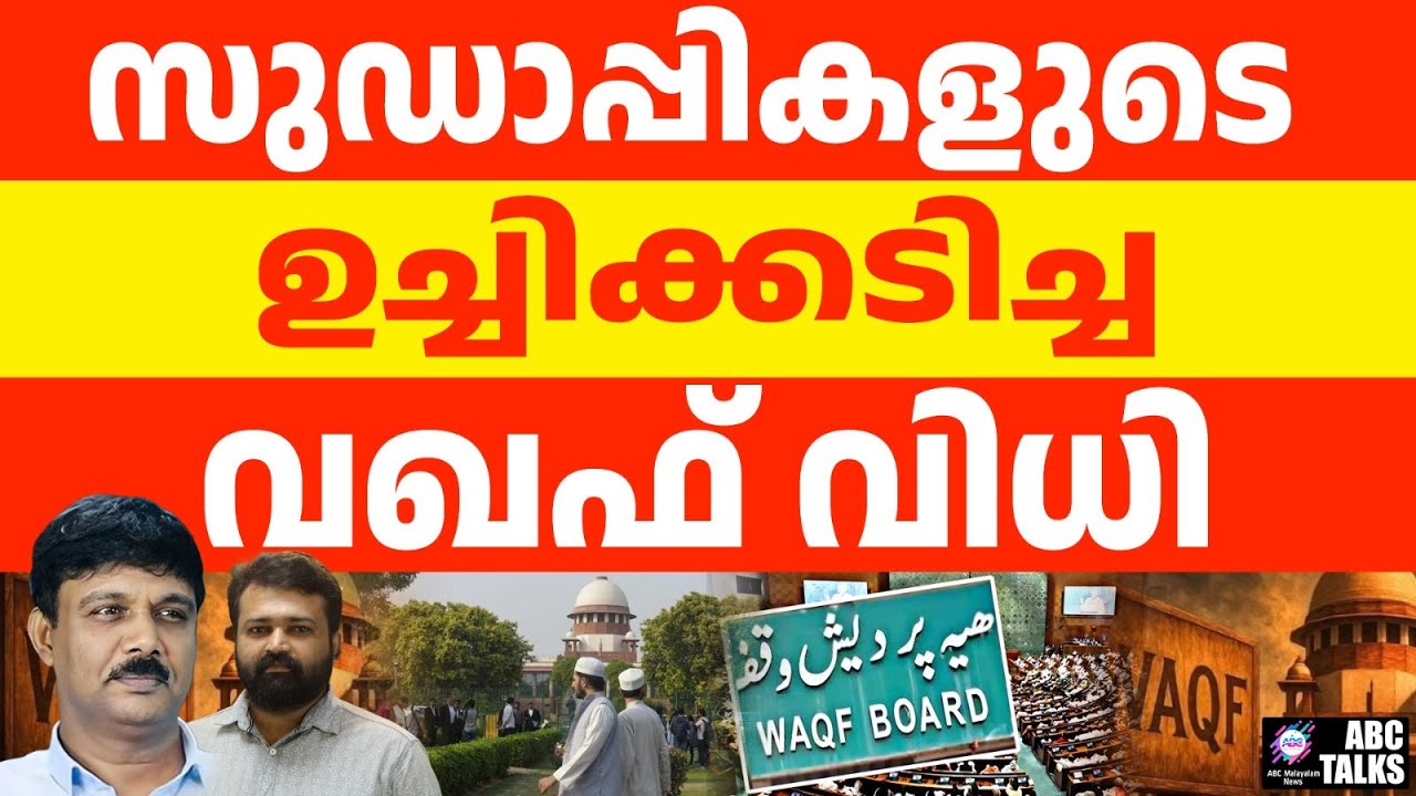 വഖഫ്: തോറ്റിട്ടു കരയാൻ പറ്റാത്ത സുഡുജീവിതം l ABC TALKS l WAQF VERDICT